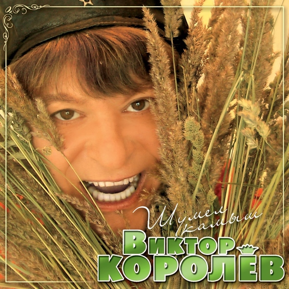 Виктор Королев — Обручальное колечко